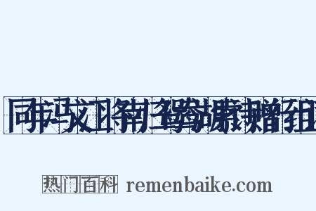 同年冯文江将南归鸳鸯湖索诗赠行组词是什么意思的图片
